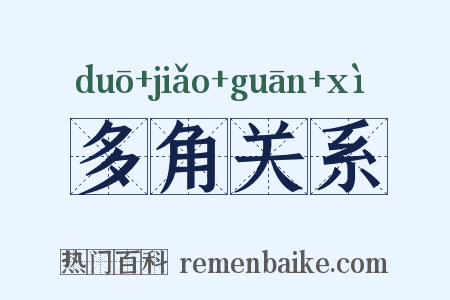 多角关系是什么意思的图片